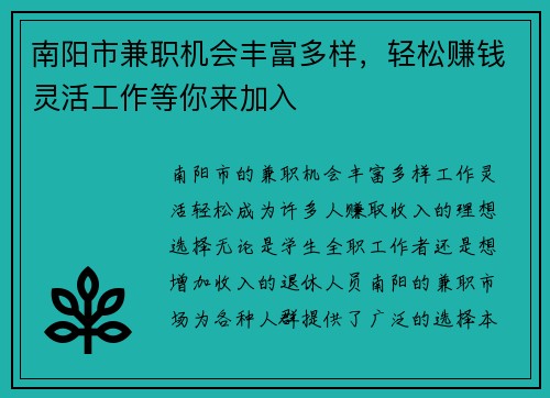 南阳市兼职机会丰富多样，轻松赚钱灵活工作等你来加入