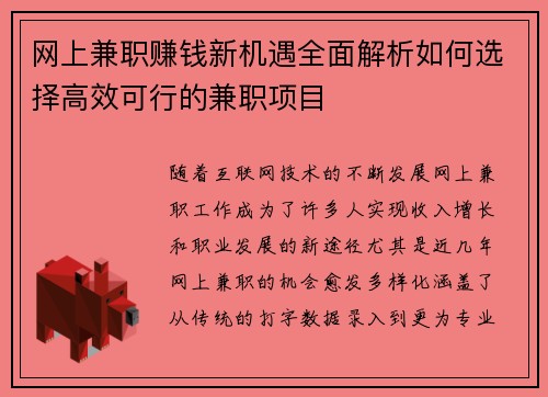 网上兼职赚钱新机遇全面解析如何选择高效可行的兼职项目