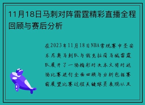 11月18日马刺对阵雷霆精彩直播全程回顾与赛后分析