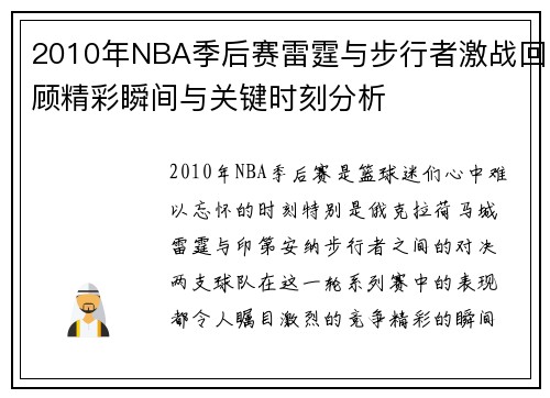 2010年NBA季后赛雷霆与步行者激战回顾精彩瞬间与关键时刻分析