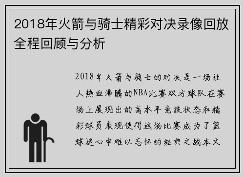2018年火箭与骑士精彩对决录像回放全程回顾与分析