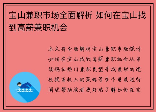 宝山兼职市场全面解析 如何在宝山找到高薪兼职机会