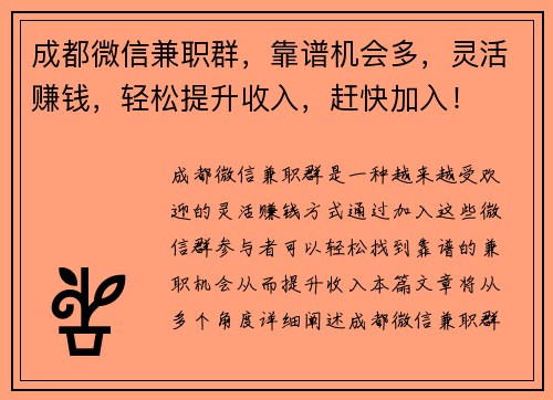 成都微信兼职群，靠谱机会多，灵活赚钱，轻松提升收入，赶快加入！