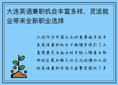大连英语兼职机会丰富多样，灵活就业带来全新职业选择