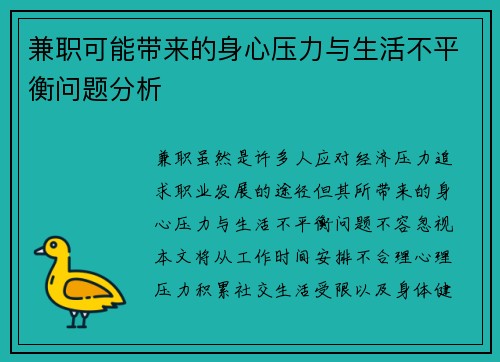 兼职可能带来的身心压力与生活不平衡问题分析