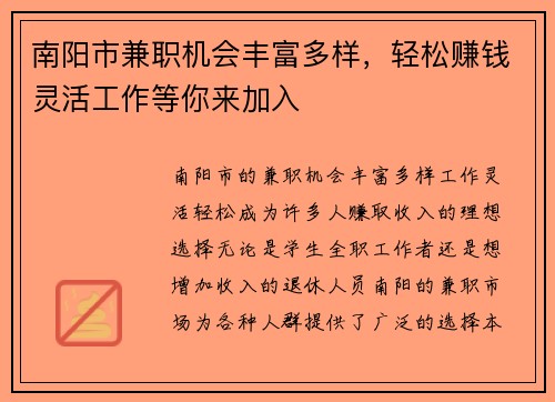 南阳市兼职机会丰富多样，轻松赚钱灵活工作等你来加入