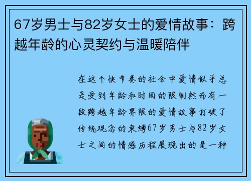 67岁男士与82岁女士的爱情故事：跨越年龄的心灵契约与温暖陪伴