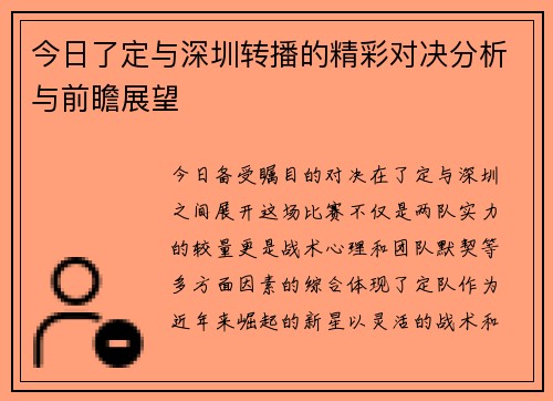 今日了定与深圳转播的精彩对决分析与前瞻展望