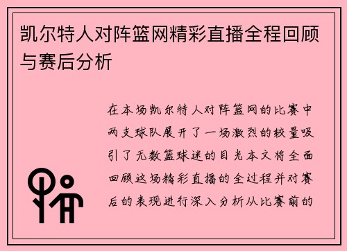 凯尔特人对阵篮网精彩直播全程回顾与赛后分析