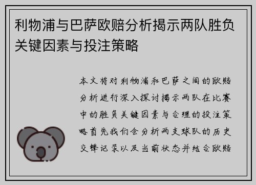 利物浦与巴萨欧赔分析揭示两队胜负关键因素与投注策略