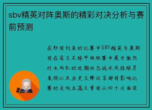 sbv精英对阵奥斯的精彩对决分析与赛前预测