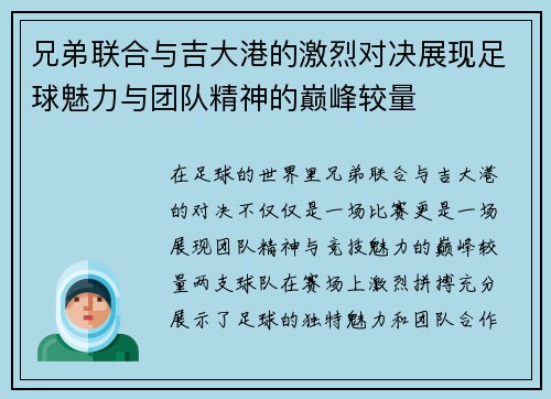 兄弟联合与吉大港的激烈对决展现足球魅力与团队精神的巅峰较量