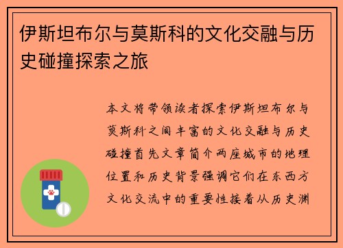 伊斯坦布尔与莫斯科的文化交融与历史碰撞探索之旅