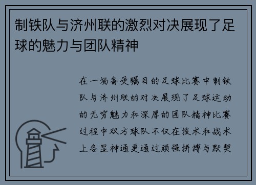 制铁队与济州联的激烈对决展现了足球的魅力与团队精神