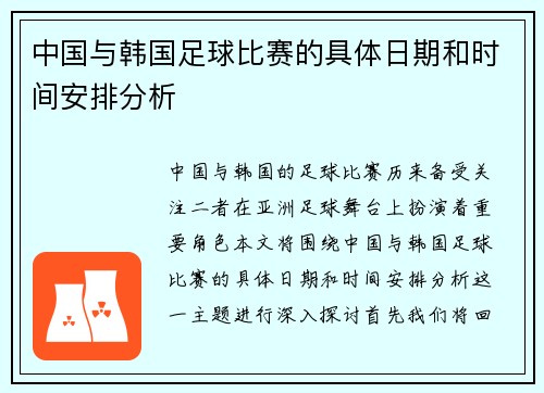 中国与韩国足球比赛的具体日期和时间安排分析