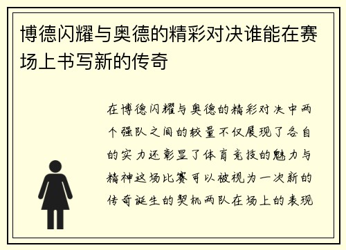 博德闪耀与奥德的精彩对决谁能在赛场上书写新的传奇