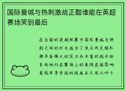 国际曼城与热刺激战正酣谁能在英超赛场笑到最后