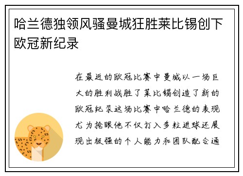 哈兰德独领风骚曼城狂胜莱比锡创下欧冠新纪录