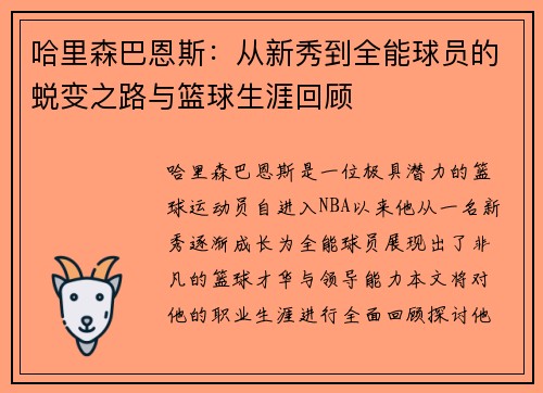哈里森巴恩斯：从新秀到全能球员的蜕变之路与篮球生涯回顾
