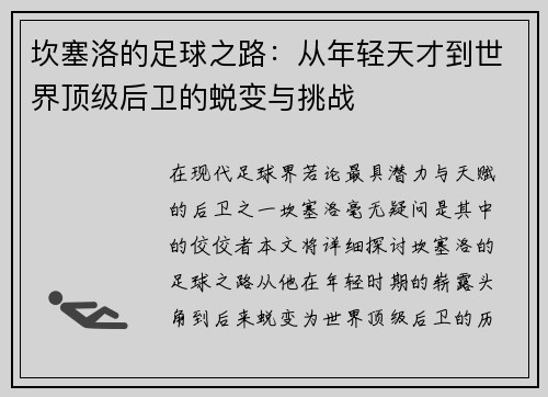 坎塞洛的足球之路：从年轻天才到世界顶级后卫的蜕变与挑战