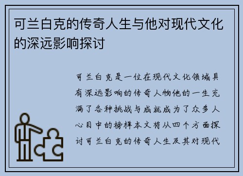 可兰白克的传奇人生与他对现代文化的深远影响探讨