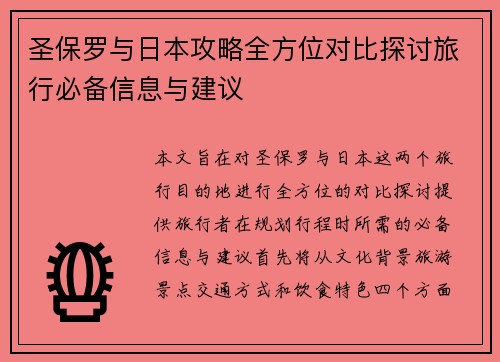 圣保罗与日本攻略全方位对比探讨旅行必备信息与建议