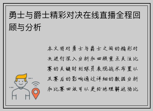 勇士与爵士精彩对决在线直播全程回顾与分析