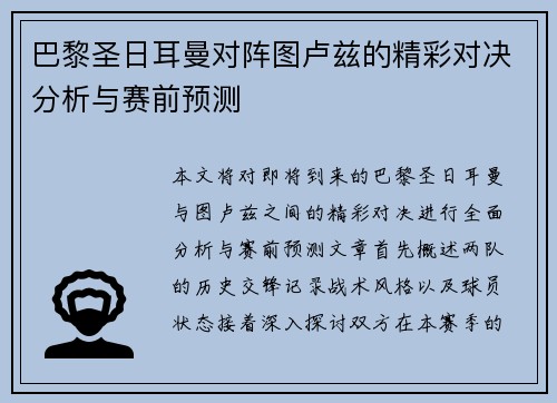 巴黎圣日耳曼对阵图卢兹的精彩对决分析与赛前预测