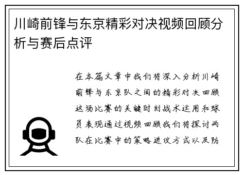 川崎前锋与东京精彩对决视频回顾分析与赛后点评
