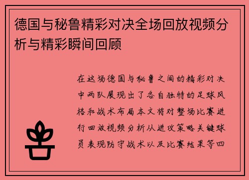 德国与秘鲁精彩对决全场回放视频分析与精彩瞬间回顾