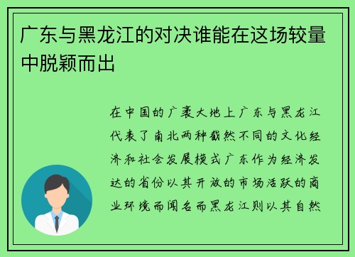 广东与黑龙江的对决谁能在这场较量中脱颖而出