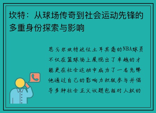 坎特：从球场传奇到社会运动先锋的多重身份探索与影响