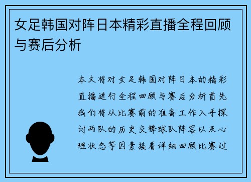 女足韩国对阵日本精彩直播全程回顾与赛后分析