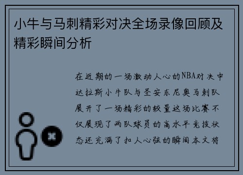 小牛与马刺精彩对决全场录像回顾及精彩瞬间分析