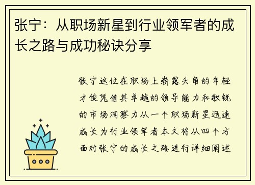 张宁：从职场新星到行业领军者的成长之路与成功秘诀分享