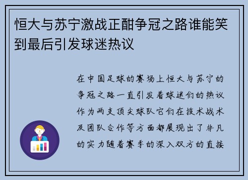 恒大与苏宁激战正酣争冠之路谁能笑到最后引发球迷热议