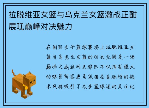 拉脱维亚女篮与乌克兰女篮激战正酣展现巅峰对决魅力