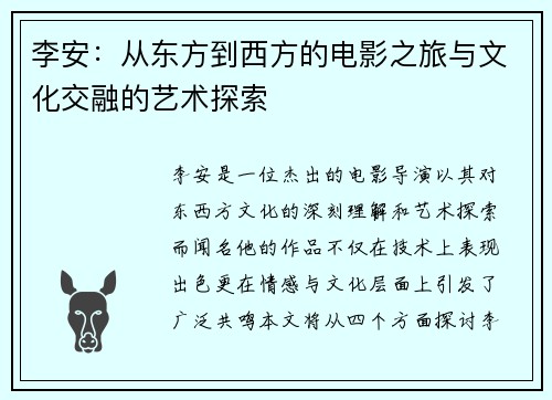 李安：从东方到西方的电影之旅与文化交融的艺术探索
