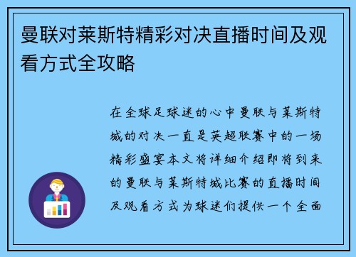 曼联对莱斯特精彩对决直播时间及观看方式全攻略