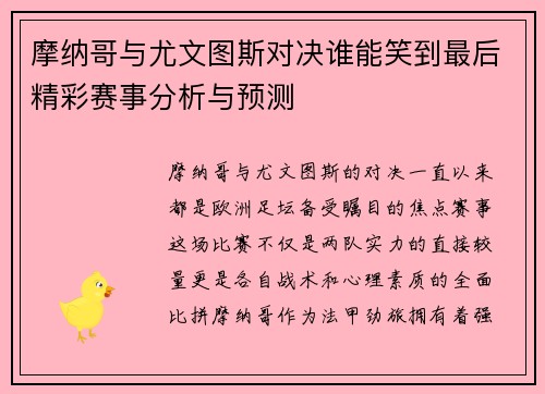 摩纳哥与尤文图斯对决谁能笑到最后精彩赛事分析与预测