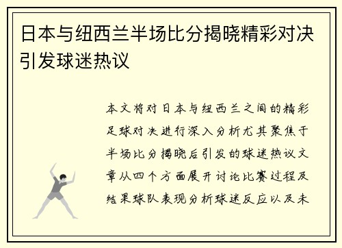 日本与纽西兰半场比分揭晓精彩对决引发球迷热议