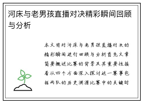 河床与老男孩直播对决精彩瞬间回顾与分析