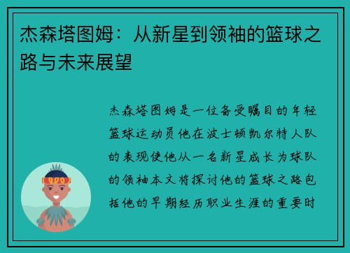 杰森塔图姆：从新星到领袖的篮球之路与未来展望