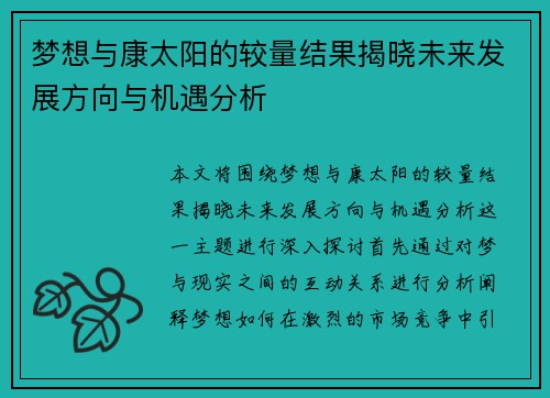 梦想与康太阳的较量结果揭晓未来发展方向与机遇分析