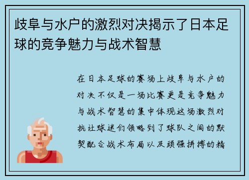 歧阜与水户的激烈对决揭示了日本足球的竞争魅力与战术智慧