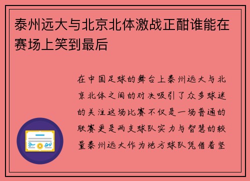 泰州远大与北京北体激战正酣谁能在赛场上笑到最后