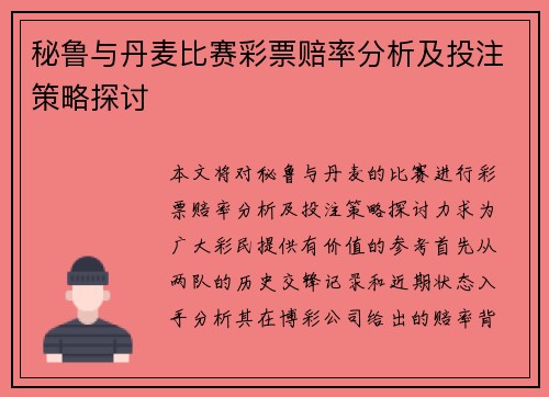 秘鲁与丹麦比赛彩票赔率分析及投注策略探讨