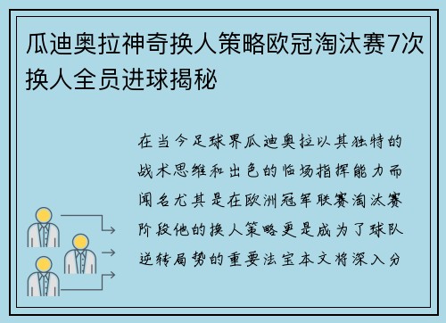 瓜迪奥拉神奇换人策略欧冠淘汰赛7次换人全员进球揭秘