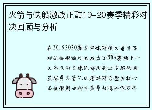 火箭与快船激战正酣19-20赛季精彩对决回顾与分析