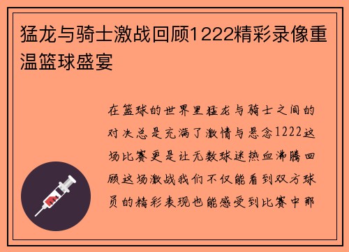 猛龙与骑士激战回顾1222精彩录像重温篮球盛宴